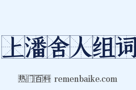 上潘舍人组词是什么意思的图片
